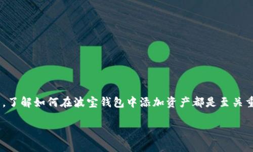 波宝钱包是一个受欢迎的数字钱包，它允许用户方便地管理和交易各种虚拟资产。不论你是新手还是老手，了解如何在波宝钱包中添加资产都是至关重要的一步。那么，具体应该如何操作呢？在接下来的内容中，我们将详细探讨这一过程，确保你能轻松上手。

波宝钱包如何添加资产？这些步骤你知道吗？