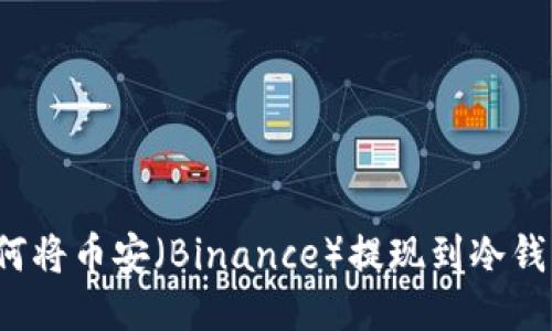 如何将币安（Binance）提现到冷钱包？