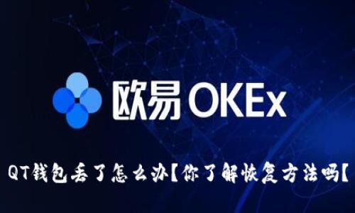QT钱包丢了怎么办？你了解恢复方法吗？