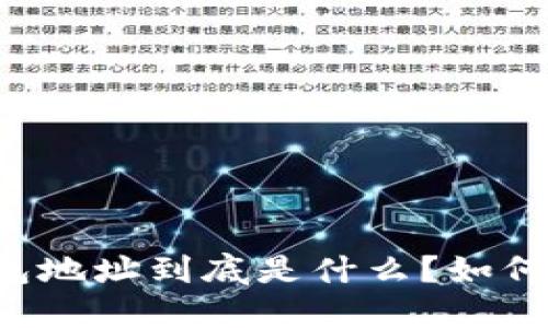 元宝网的钱包地址到底是什么？如何快速找到它？