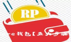 如何下载Solflare钱包？五大步骤教你轻松上手！