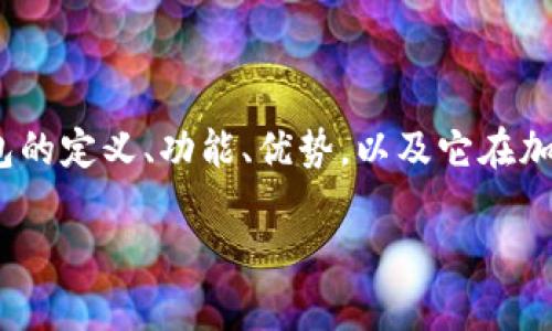 全节点钱包又称为“全节点”或“完整节点”，是加密货币生态系统中的一个重要组成部分。本文将深入探讨全节点钱包的定义、功能、优势，以及它在加密货币交易中的作用。以下内容将为您提供关于全节点钱包的全面认识，帮助您更好地理解这一技术的背景与应用。

全节点钱包是什么？它们真的必要吗？