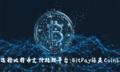 如何选择比特币支付处理平台：BitPay还是Coinbas