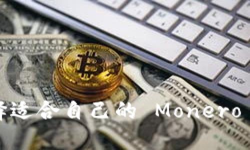 如何选择适合自己的 Monero 币钱包？