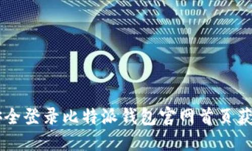 ziaoti如何安全登录比特派钱包官网首页获取最新信息？