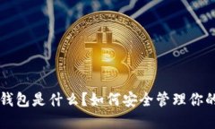  Coindash钱包是什么？如何安全管理你的数字资产