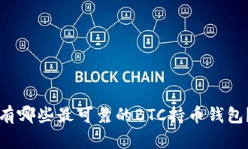 有哪些最可靠的BTC持币钱包？