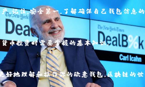 欧意的钱包地址怎么看这个问题，是很多刚接触区块链的用户非常关心的。随着数字货币的普及，越来越多人开始关注如何管理自己的数字资产，而钱包地址便是其中一个重要的环节。那我们究竟应该如何查看自己的钱包地址呢？接下来，一起深入探讨一下吧。

什么是钱包地址？

在深入之前，先来简单了解一下什么是钱包地址。钱包地址就像你在现实生活中的银行账户，它是你在区块链网络中接收和发送数字货币的唯一标识。每一个钱包地址都是唯一的，由一串字符构成，您可以将其视为一个具有特定功能的“电话号码”。当你想要接收某种加密货币时，发送方需要提供这个你特定的钱包地址。

如何查看自己的欧意钱包地址

查找钱包地址其实非常简单，通常只需几个步骤即可完成。以下是查看你的欧意钱包地址的具体方法：

首先，你需要下载并安装欧意钱包。如果你还没有帐户，请按照你的需求注册一个新帐户。注册完成后，登录到你的钱包界面。

登录后，通常会在主界面中看到你的钱包余额显示。如果你想要找到钱包地址，通常可以直接在钱包信息页面上找到。很多钱包会将钱包地址直接显示在主界面上，无需额外操作。

如果没有看到钱包地址，别着急。你可以在菜单中寻找“接收”或“账户信息”选项。在这里，通常会有一个标签显示“我的钱包地址”或类似的内容。点击这个选项，你就可以找到你独特的钱包地址。

保持安全性很重要

在查看钱包地址的过程中，记得要保持警惕。确保你的设备是安全的，避免在不安全的网络下进行操作。数字货币钱包通常是黑客攻击的目标，因此保护好你的钱包地址和私钥尤为重要。

在每次查看钱包地址前，建议使用防病毒软件来确保你的电脑和手机没有任何恶意软件。同时，避免将你的钱包地址分享给不可信的人。即使钱包地址是公开的，但一旦和其他个人信息连接起来，可能会在不知情的情况下暴露你的财务信息。

使用区块链浏览器查看钱包地址

如果你想更深入地了解自己的钱包信息，除了钱包软件本身，您还可以通过区块链浏览器进行查询。区块链浏览器是一种可以实时查看区块链上交易状态和资产流动情况的工具。

首先，在浏览器中搜索你所在区块链的浏览器。例如，如果你使用的是以太坊网络，可以使用Etherscan。进入网站后，在搜索框中输入你的钱包地址，然后点击搜索。

这样，你就可以看到与该地址相关的所有交易记录，包括发送和接收的历史、余额以及其他信息。这种方式非常适合需要额外信息的用户，能够让你对自己的资产状况有更清晰的了解。

总结：查看钱包地址并不复杂

看完上述步骤后，你应该明白查看欧意钱包地址是多么简单的一件事情。但也希望大家能够时刻保持信息安全意识，保护好自己的数字资产。记住，安全第一，了解确保自己钱包信息的安全，可以让你的区块链体验更加顺畅。

扩展知识：其他相关概念

除了钱包地址，其实还有很多相关的知识点值得我们去了解。例如，什么是私钥？如何选择一个安全的钱包？这些都是我们日后在进行数字货币投资时需要掌握的基本知识。

结语

无论你是区块链的初学者还是已经有一定经验的投资者，掌握如何查看和管理钱包地址都是非常重要的技能。希望以上信息能够帮助你更好地理解和操作你的欧意钱包。区块链的世界是复杂而又充满可能性的，只有更好地管理自己的资产，才能在这个新兴领域中获得成功。