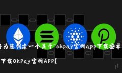 基于您的要求，我将为您创建一个关于“okpay官网