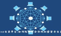 Bitone交易平台：如何选择适合你的加密货币交易