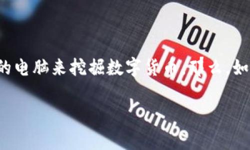 GPU 钱包挖矿命令是一个在当前加密货币生态中广受关注的主题。随着挖矿门槛的逐步降低和硬件的快速进步，越来越多的用户希望通过自己的电脑来挖掘数字货币。那么，如何才能使用 GPU 钱包进行挖矿呢？本文将详细探讨这个主题，并为您提供一些实用的命令和提示，以帮助您更顺利地进入这个充满潜力的领域。

如何使用 GPU 钱包进行挖矿？最有效的命令与技巧是什么？