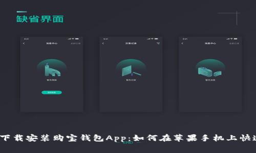 : 免费下载安装购宝钱包App：如何在苹果手机上快速获取？