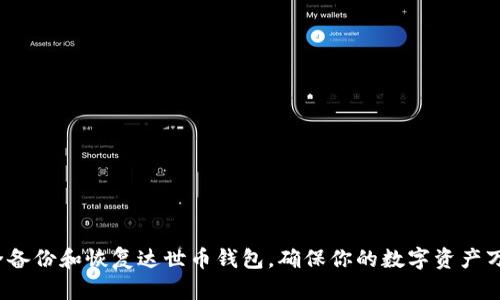 如何安全备份和恢复达世币钱包，确保你的数字资产万无一失？