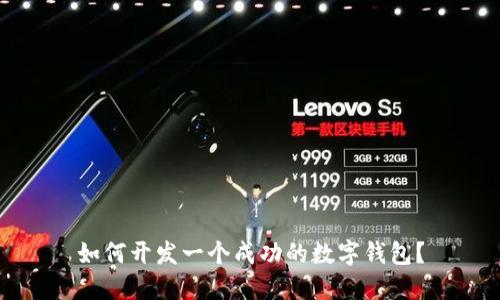 如何开发一个成功的数字钱包？