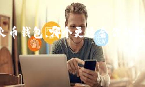 

    币信和火币钱包，哪个更适合你的数字资产管理？



币信和火币钱包，哪个更适合你的数字资产管理？