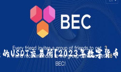 如何选择适合自己的USDT交易所？2023年数字货币交易所排行榜揭秘