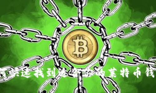 如何快速找到适合你的莱特币钱包？