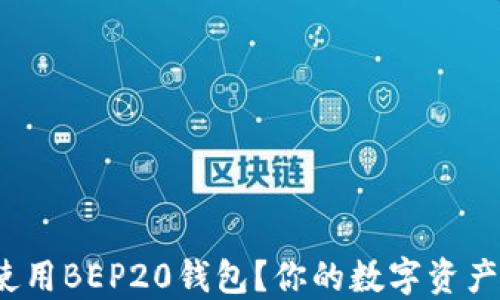 
如何下载和使用BEP20钱包？你的数字资产安全在哪里？