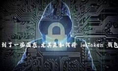 imToken钱包 是一款非常流行的数字货币钱包，它支