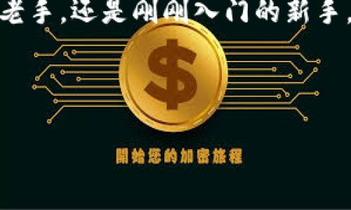 鲸交所钱包是一个近年来受到广泛关注的数字货币钱包，那么它究竟是什么呢？它如何改变我们管理和交易数字资产的方式？我们今天就来深入探讨一下。

鲸交所钱包是一款专为数字货币用户设计的钱包，它不仅支持多种主流币种的存储和转账，还提供了多样化的功能，旨在提升用户的交易体验。在这个数字货币快速发展的时代，越来越多的人开始关注如何安全、便利地管理自己的资产，而鲸交所钱包正是为了满足这种需求而诞生的。

什么是鲸交所钱包？

简单来说，鲸交所钱包是一个数字货币钱包，用户可以在其中储存、管理和交易自己的数字资产。说到数字货币，大家一定会想到比特币、以太坊等主流币种，而鲸交所钱包支持这些币种及更多其他类型的数字资产，提供了一站式的服务。

最引人注目的特点是，它的界面设计，用户使用起来非常顺手。即便是一些新手用户，也能够很快上手。无论是存币还是交易，几乎都可以在几步之内完成，尤其适合那些迅速想要入场的用户。

鲸交所钱包的主要功能

当今市场上的数字货币钱包功能各有千秋，而鲸交所钱包凭借以下几个主要功能在众多竞争者中脱颖而出：

h41. 多币种支持/h4
用户可以在同一个钱包中管理多种数字货币，比如比特币、以太坊和各种山寨币，这样既方便又不容易搞混。

h42. 安全性强/h4
随着数字货币投资的升温，安全性显得尤为重要。尽管许多项目声称自己是“安全的”，但是鲸交所钱包在用户资产安全方面下了不少功夫。它采取了多重加密技术，以确保用户的资产不被轻易窃取。

h43. 实时行情/h4
在钱包的界面中，用户还可以实时查看各类数字货币的行情，这样便于大家及时了解市场变化，做出更合理的交易决策。

h44. 便捷交易/h4
如果你想到手中的数字资产变现，鲸交所钱包的交易功能极为便捷。用户只需在钱包内完成简单步骤，就能完成买入和卖出操作，让你快速实现资产流动。

为什么选择鲸交所钱包？

当我们谈论选择数字货币钱包时，总有一些因素需要考虑，比如安全性、便捷性以及功能丰富性。综合这几个方面，鲸交所钱包都做得相当不错。

首先，它的安全性得到了许多用户的认可。相比一些小型钱包，优秀的安全机制保证了大多数用户无忧使用。此外，界面友好设计在我们日常使用中也是一个很大的优点，许多功能只需一两步就能完成，特别是对于数字货币新手，能够减少入门的障碍。

使用鲸交所钱包的注意事项

尽管鲸交所钱包的功能和安全性都非常值得称道，但用户在使用过程中仍然需要注意一些事项：

h41. 妥善保管私钥和助记词/h4
用户在注册后，通常会生成一个私钥和助记词，这是你资产安全的第一道防线。一定要将这些信息妥善保管，切勿泄露给他人。

h42. 定期更新软件/h4
为了保持钱包的安全性，定期更新软件是一个好习惯。新版本通常会修复漏洞，提高用户的安全性。

h43. 小额交易进行测试/h4
如果你是第一次使用鲸交所钱包，建议先进行小额交易，熟悉流程后再进行大额交易。这样，一方面能让你更好地掌握操作，另一方面也能降低潜在的损失风险。

总结

总的来说，鲸交所钱包作为一款多功能的数字货币钱包，其优质的用户体验和安全性确实值得大家去尝试。无论你是数字货币的老手，还是刚刚入门的新手，使用这样一个便捷的钱包不失为一种好的选择。

如果你还在犹豫选择哪个钱包，不妨试试鲸交所钱包，相信它会在你管理数字资产的过程中为你带来不少便利。

相关关键词：鲸交所钱包, 数字货币, 多币种支持, 安全性, 实时行情