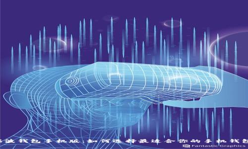 瑞波钱包手机版：如何选择最适合你的手机钱包？