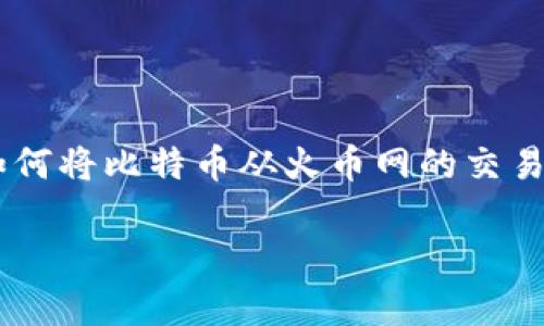 火币网比特币怎么转出钱包是一件对许多数字货币投资者来说至关重要的事情。在这篇长文中，我们会详细探讨如何将比特币从火币网的交易所转出到你的钱包，并解答一些常见问题。如果你是个新手或者对这一过程还不熟悉，下面的内容将会非常有帮助。

如何安全地将火币网的比特币转出到你的钱包？