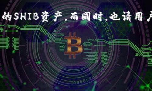 比特派支持shib吗是许多加密货币爱好者非常关心的问题。在这一篇文章中，我们将深入探讨这一主题，并且提供一些相关的信息，以便帮助你更加全面地了解比特派及其对SHIB（Shiba Inu）的支持情况。

  比特派是否支持SHIB？了解比特派交易所的兼容性问题/  

 guanjianci 比特派, SHIB, 加密货币, 钱包, 交易所/ guanjianci 

比特派是什么？

首先，我们有必要了解一下比特派。比特派（Bitpie）是一个旨在为用户提供安全、便捷的数字资产存储与管理的平台。它不仅支持多种加密货币，还为用户提供良好的用户体验和极高的安全性。用户可以通过比特派轻松地管理自己的数字资产，也可以进行快速的交易和转账。

SHIB是什么？

接下来，我们再来看一下SHIB。Shiba Inu（SHIB）是一种基于以太坊网络的加密货币，自2020年推出以来，凭借其独特的社区文化和一些有趣的宣传，吸引了大量的关注和投资者。尽管它最开始似乎只是一个小众的“玩具币”，但随着社区的不断壮大和项目的不断发展，SHIB的影响力逐渐显现。如今，它已经不仅仅是一种加密货币，更是一个拥有庞大生态系统的项目。

比特派支持哪些加密货币？

那么，比特派到底支持哪些加密货币呢？在这一点上，比特派的支持范围还是相当广泛的。用户可以在比特派上找到包括比特币（BTC）、以太坊（ETH）、莱特币（LTC）、瑞波币（XRP）等主流加密货币。此外，比特派还支持很多新兴项目的代币，这使得它在市场上变得更加受欢迎。

比特派支持SHIB吗？

回到我们最开始的问题：比特派支持SHIB吗？关于这一点，最近的消息显示，比特派已经开始支持SHIB这一代币。这意味着用户可以在比特派上存储、管理和交易SHIB。这无疑为SHIB的持有者提供了一个安全可靠的存储和交易环境。对于广大投资者来说，这也是个好消息。

为什么SHIB受到欢迎？

在探讨比特派支持SHIB的意义之前，我们先谈谈为什么SHIB能够吸引如此多的投资者。首先，SHIB的社区非常庞大，许多人不仅仅是投资者，更是这个项目的忠实粉丝。他们积极参与到项目的推广和发展中，形成了一种强大的社区效应。

其次，SHIB的名字本身就是一个亮点。它使用了带有趣味性的狗狗形象，吸引了不少年轻用户的注意。与其他加密货币相比，SHIB的入门门槛相对较低，让更多普通用户乐于参与到其中。而且，SHIB的价格相对低廉，让许多小投资者也能肩负得起一份投资的“梦想”。

比特派的安全性如何？

当谈到数字资产的管理时，安全性是所有用户最关注的问题之一。比特派作为一个专业的钱包服务提供商，其安全性相对较高。它采用了多种先进的安全技术，包括冷钱包存储、私钥加密等，来保护用户的资产。

此外，比特派还不断更新其安全措施，以应对不断变化的网络安全威胁。这让用户在使用比特派进行交易和存储时，可以相对放心。对于持有SHIB的用户来说，选择一个安全的平台无疑是保护自己资产的第一步。

如何在比特派上交易SHIB？

那么，如何在比特派上交易SHIB呢？其实过程相对简单。首先，用户需要在比特派上下载并安装相应的应用程序。注册账户后，完成身份认证，并进行资金的充值。用户可以通过转账或者其他方式将数字货币存入自己的比特派账户。

在资产到账后，用户可以通过比特派的交易功能进行SHIB的交易。需要注意的是，在进行交易之前，最好先了解一下当前的市场行情，以确保自己能够做出相对明智的投资决策。此外，用户也可以在平台上设置价格提醒，以便在达到某个价格时立即进行交易。

总结

总的来说，比特派支持SHIB为广大投资者提供了一个新的选择。对于那些喜爱SHIB的人来说，比特派是一个安全、便捷的平台，好消息就是可以在这里轻松操控自己手中的SHIB资产。而同时，也请用户在享受比特派提供的服务时，仍要保持警惕，时刻关注市场变化，从而做出更明智的投资决策。

在数字资产的世界里，机会和风险并存，选择一个合适的平台以及合理的投资策略，将是成功的关键。

希望这些信息能够帮助到你，让你在数字货币的旅程中更加顺利。如果还有其它相关问题，欢迎随时问我！