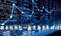 提币到钱包一般需要多长时间？