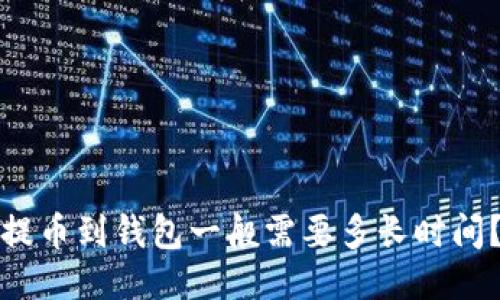 提币到钱包一般需要多长时间？