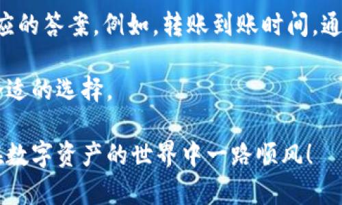 请注意：以下内容仅供参考，具体操作应以实际情况为准，并遵守相关法律法规。

火币网转到其他钱包的相关操作是许多加密货币投资者常常需要面对的一个问题。无论是想要将资产提取到个人钱包，还是在不同平台之间操作，了解操作的流程和注意事项都显得尤为重要。

火币网是什么？

火币网是一家成立于2013年的全球领先数字货币交易所，提供比特币、以太坊等多种热门数字资产的交易服务。火币不仅是交易所，还提供钱包服务，让用户在交易、存储和转账方面都能更加便利。

如何将火币网的数字货币转到其他钱包？

转移数字货币从火币网到其他钱包，可以分为几个简单的步骤：

1. **注册并设置你的外部钱包**：在进行转账之前，你需要有一个外部钱包，比如 MetaMask、Trust Wallet等。这些钱包帮助你存储和管理你的数字资产。在这一步，你需要确保你的外部钱包地址是正确的，这样才能避免资金的损失。

2. **登录火币网账户**：使用你的手机号或邮箱及密码登录到火币网。在这里，你将能够查看你的数字资产和进行转账操作。

3. **寻找转帐选项**：在火币网的主界面，找到“钱包”或“资产”选项，点击进入后选择你想转出的数字货币。在这一步，确保选择正确的币种，否则选择了错误的币种，将导致无法转账。

4. **输入转账信息**：在输入你想要转出的数量时，一定要谨慎核对。另外，输入收款方的地址时特别小心，错误的地址会导致资产丢失。在这个步骤中，火币还会显示转账可能需要的手续费，这一点需要提前了解。

5. **确认转账**：当你完成所有信息的填写后，会有一个确认的步骤。在这个阶段，请仔细检查之前输入的信息，一旦确认后，转账请求就会被提交。

6. **查看转账状态**：在火币网，你可以查看转账状态。一旦状态显示为“已完成”，你的数字货币就已经成功转到你的外部钱包中。这个过程可能需要一些时间，具体时间则取决于区块链的处理速度。

注意事项

在进行转账时，有几个注意事项非常重要：

- **手续费问题**：在转账之前，务必了解相关的手续费。不同的币种、不同的转账方式所需的手续费都是不同的。在火币网，手续费通常会在转账界面显示出来。

- **地址确认**：一定要确认你输入的钱包地址是正确的。许多外部钱包都没有提供找回功能，一旦转出错误地址，资产就很难追回。

- **安全性**：保证你的火币账户与外部钱包的安全，开启双重身份验证，设置复杂密码，以防止黑客入侵。

同时，对于新手用户，建议在进行大额转账之前可以先试着转移少量的资产以确保一切顺利。

总结

将火币网的数字货币转移到其他钱包其实并不复杂，只要你遵循以上步骤，保持细心与谨慎，就能够很顺利地完成转账。但也要时刻关注加密货币市场的动态，配合做好投资决策，保持风险意识。加密货币的世界充满机会，但也伴随风险，所以合理管理自己的资产，合理规划才是明智之举。

相关问题

在这个过程中，你可能会遇到很多问题，比如“火币网转账多久到账？”、“我应该选择哪种钱包？”等等。其实每个问题背后都有对应的答案。例如，转账到账时间，通常是根据区块链的运行情况来决定的，有时可能会快，有时可能会慢。所以，耐心是关键。

而选择钱包，则要根据你自己的需求来决定。有些钱包适合长期存储，有些则是方便交易。重要的是，你要根据自己的情况做出合适的选择。

在未来，随着数字货币不断发展，你的转账操作可能会变得更加简单便捷。保持对市场的关注，找到适合自己的操作方式，祝你在数字资产的世界中一路顺风！