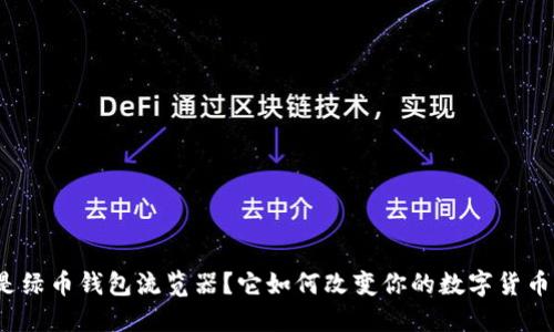 什么是绿币钱包流览器？它如何改变你的数字货币体验？