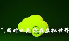 钱包持币地址是一个非常重要的概念，尤其在数