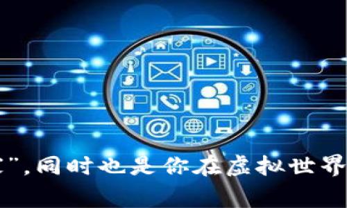 钱包持币地址是一个非常重要的概念，尤其在数字货币和区块链的世界里。它不仅是你资产的“家”，同时也是你在虚拟世界中进行交易的重要工具。那么，今天我们就来深入探讨一下：什么是钱包持币地址？如何安全管理？