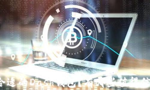 
如何选择合适的Dash钱包？有哪些值得信赖的选项？