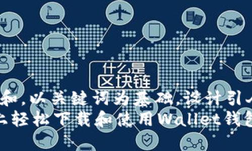 思考一个符合大众和，以关键词为基础，设计引人思考的疑问句，  
 如何在一加手机上轻松下载和使用Wallet钱包？