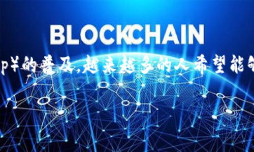 小狐狸钱包怎么使用DApp是许多用户在进入区块链和加密货币世界时常常会碰到的问题。随着去中心化应用（DApp）的普及，越来越多的人希望能够通过自己的钱包轻松访问这些应用。那么，小狐狸钱包究竟该如何使用DApp呢？接下来，我们将详细探讨这个话题。

如何用小狐狸钱包畅玩DApp？