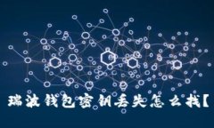 瑞波钱包密钥丢失怎么找？