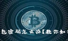 忘记原链钱包密码怎么办？教你如何安全找回！