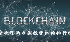  当前最受欢迎的币圈投资机构排行榜是什么？