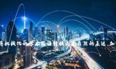 思考一个符合大众和，以关键词为基础，设计引