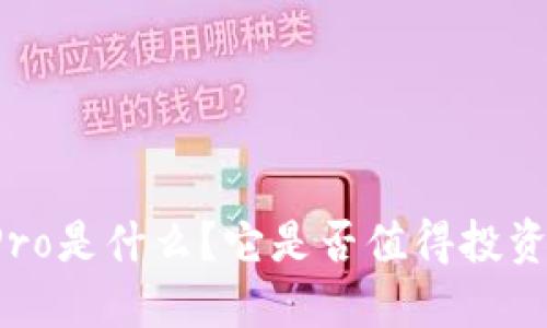 比特派Pro是什么？它是否值得投资者使用？