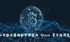 如何安全存储和管理您的 Qtum 量子链钱包？