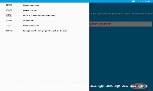 只知道私钥能转币吗？揭秘密码学的秘密！