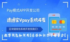 数字钱包如何用？这些知识你了解多少？