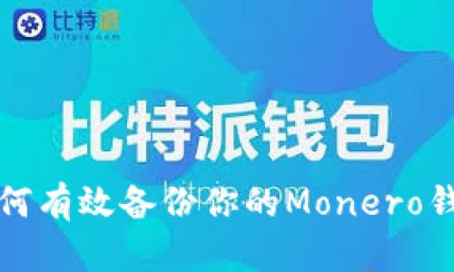  如何有效备份你的Monero钱包？