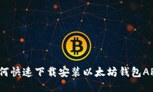 如何快速下载安装以太坊钱包APP？