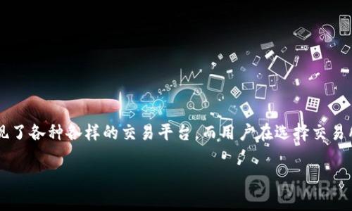 主流的虚拟币交易所的探讨一直是许多加密货币爱好者和投资者关心的话题。随着虚拟货币的兴起，市场上出现了各种各样的交易平台，而用户在选择交易所时通常会考虑哪些因素呢？今天，我们就来聊一聊主流的虚拟币交易所，并探讨它们为用户提供了怎样的服务。

你知道哪些主流的虚拟币交易所能满足你的交易需求吗？