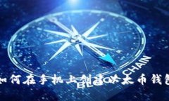  如何在手机上创建以太币钱包？