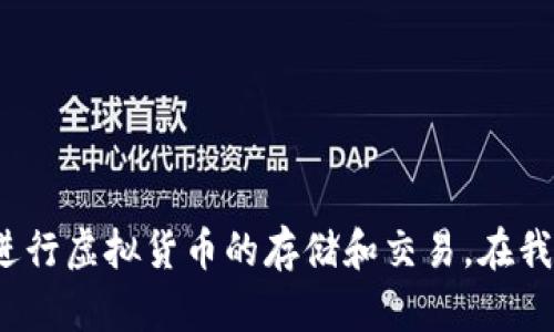 火币的快钱包是一个针对数字货币用户需求而设计的工具，它可以快速、安全地进行虚拟货币的存储和交易。在我们深入探讨之前，可以提出一个问题：火币的快钱包到底能为用户带来哪些便利？