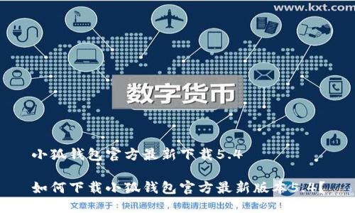 小狐钱包官方最新下载5.4

如何下载小狐钱包官方最新版本5.4？